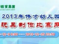 2013偉才教玩具制作比賽增加網投環節  教育資源體系共享