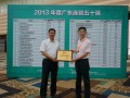 偉才榮獲“2013年度廣東連鎖五十強”企業稱號