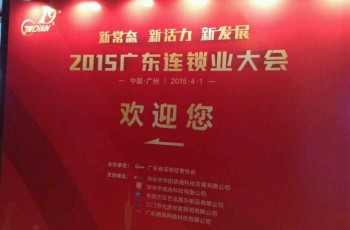 熱烈祝賀偉才董事長羅駭浪當選廣東省連鎖經營協會副會長