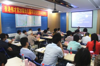 打造中國教育金質品牌，為幼教事業發展添姿加彩 ——香港偉才第20屆幼兒園項目投資解析說明會盛大舉行