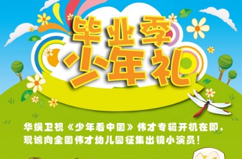 畢業季，少年禮——華娛衛視《少年看中國》偉才專輯征集出鏡小演員啦！