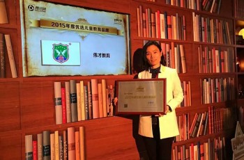 熱烈慶祝偉才榮獲“2015年度優選兒童教育品牌”