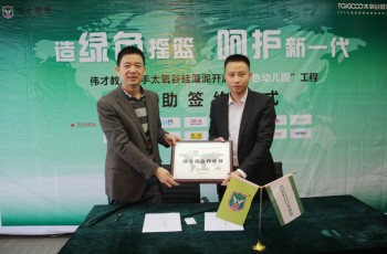 偉才教育攜手太氧谷，造綠色搖籃、呵護新一代