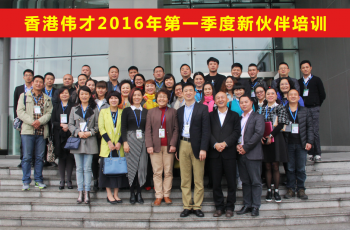 啟航偉才 創(chuàng)贏未來--記2016年第一季偉才新伙伴培訓(xùn)大會(huì)