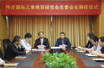 偉才國際兒童教育研究會(huì)聘請(qǐng)戴澤根博士為名譽(yù)會(huì)長