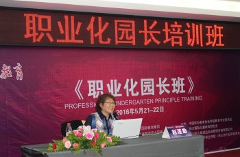 有效的幼兒園管理----“職業化園長班”樂山站