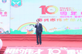 十年鑄就名園，相約重溫童夢 ——江蘇泰興市偉才幼兒園舉行開園十周年慶典