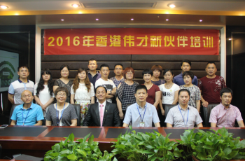 攜手新伙伴，共贏創未來——記2016年第二季偉才教育新伙伴培訓大會