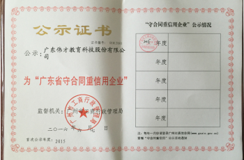 偉才教育榮獲“廣東省守合同重信用企業“榮譽證書