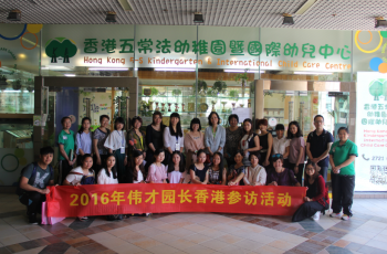 赴港交流，再次啟航 ——2016年偉才教育體系園長香港參訪活動