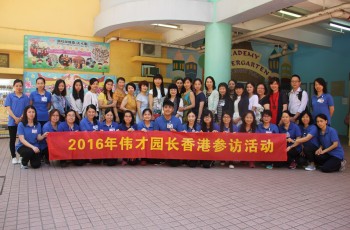 把教育做成品質——2016年偉才教育體系園長香港參訪活動圓滿結束