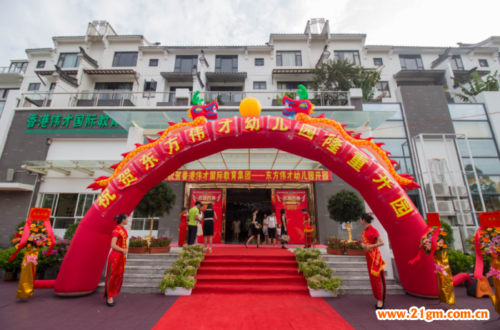 見證孩子成長印記——廣東省珠海市斗門區東方偉才幼兒園盛大開園