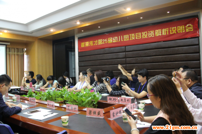 站在平臺和資本的行業風口(二)——偉才教育第25屆幼兒園項目投資解析說明會圓滿結束