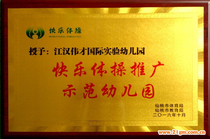 全國快樂體操賽:湖北仙桃市和合偉才幼兒園、江漢偉才實驗幼兒園摘獲自由體操桂冠