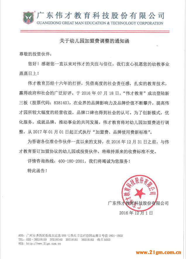 偉才教育幼兒園加盟費調整的通知函