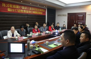 年末鉅獻！ 偉才教育第27屆幼兒園項目投資解析會暨2017幼教黃金風口巔峰招商會隆重開幕