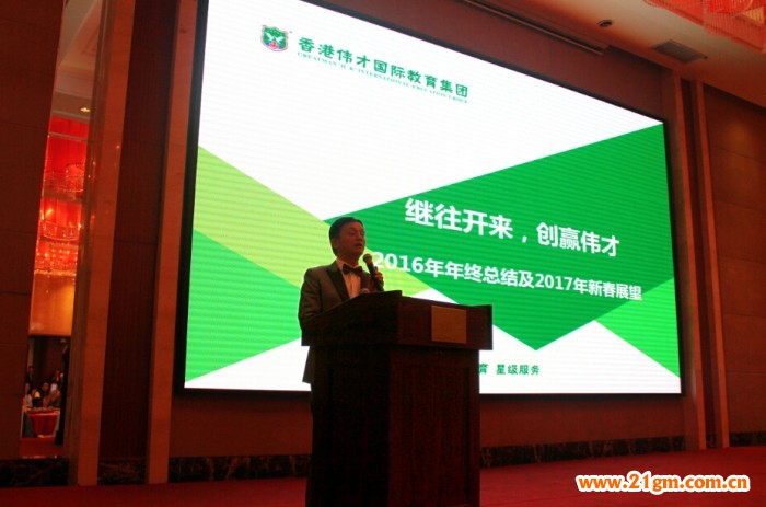 繼往開來,創贏偉才 ——偉才教育2016年年終總結暨2017年新春聯歡晚會報道