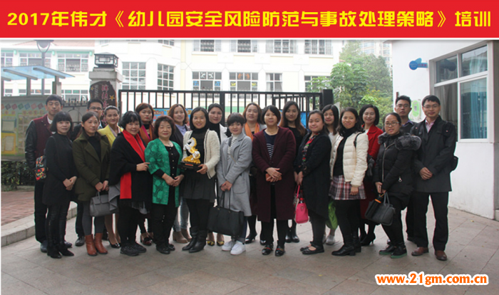 偉才教育開展《幼兒園安全風險防范與事故處理策略》培訓,共筑安全城堡
