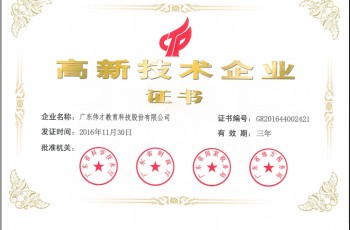 熱烈慶祝偉才教育榮獲“高新技術企業(yè)”稱號