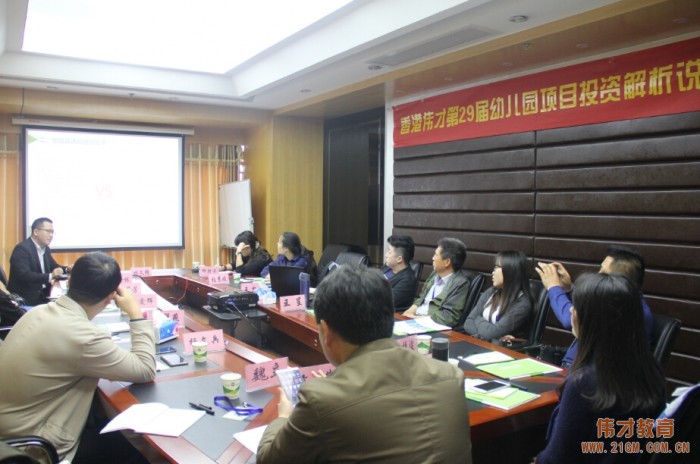偉才教育第二十九屆幼兒園項(xiàng)目投資解析說明會開幕