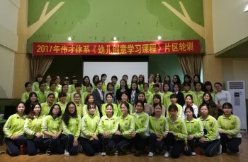 2017年偉才教育體系《幼兒創(chuàng)意學習課程》培訓（潮汕片區(qū)）創(chuàng)意開班！