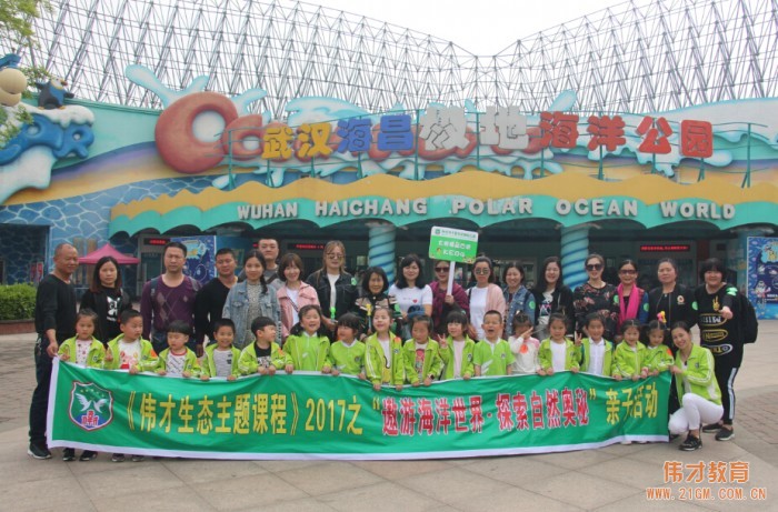 湖北仙桃和合偉才幼兒園:偉才生態主題課程之“遨游海洋世界•探索自然奧秘”