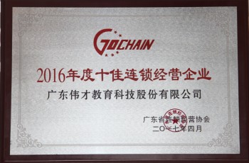 實力證明！偉才教育榮膺“2016年度十佳連鎖”