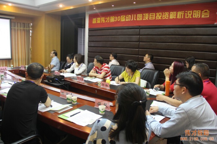 攜手偉才，蒸蒸日上——偉才教育第30屆幼兒園項目投資解析說明會開幕