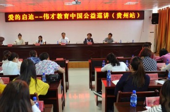 “愛的啟迪”偉才教育中國公益巡講活動之走進貴州
