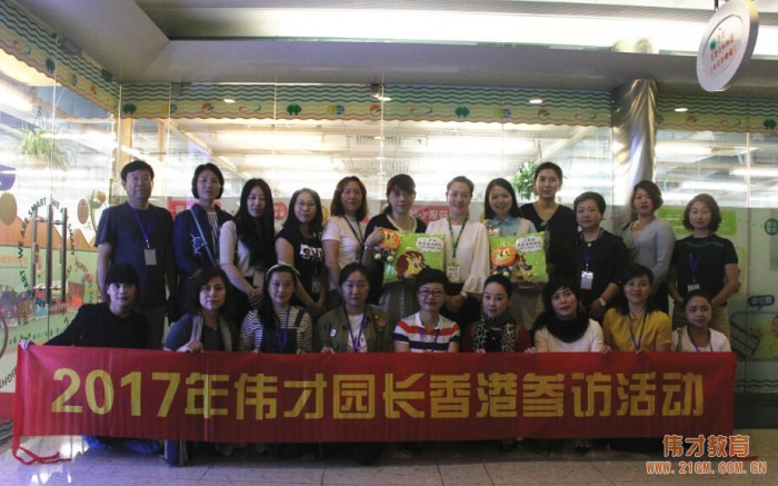 2017年偉才園長香港參訪活動:拓寬視野,共享優勢
