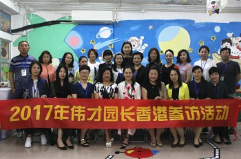 2017年偉才園長香港參訪活動：拓寬視野，共享優(yōu)勢