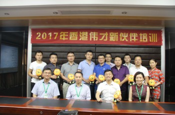 攜手新伙伴，共創新未來——偉才教育2017年6月新伙伴培訓會