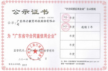 偉才教育連續2年獲評“廣東省守合同重信用企業”榮譽稱號