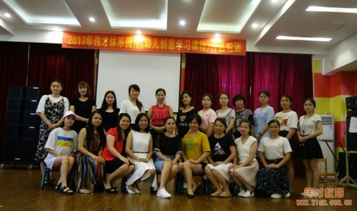 2017年偉才體系《幼兒創意學習課程》輪訓東莞片區圓滿結束