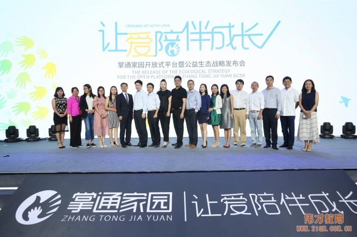 讓愛陪伴成長，助力幼教騰飛——熱烈慶祝偉才掌通家園平臺正式發(fā)布！