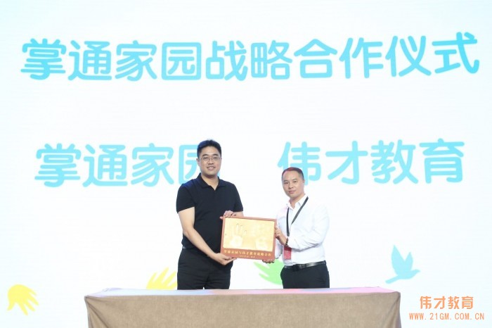 讓愛陪伴成長，助力幼教騰飛——熱烈慶祝偉才掌通家園平臺正式發(fā)布！