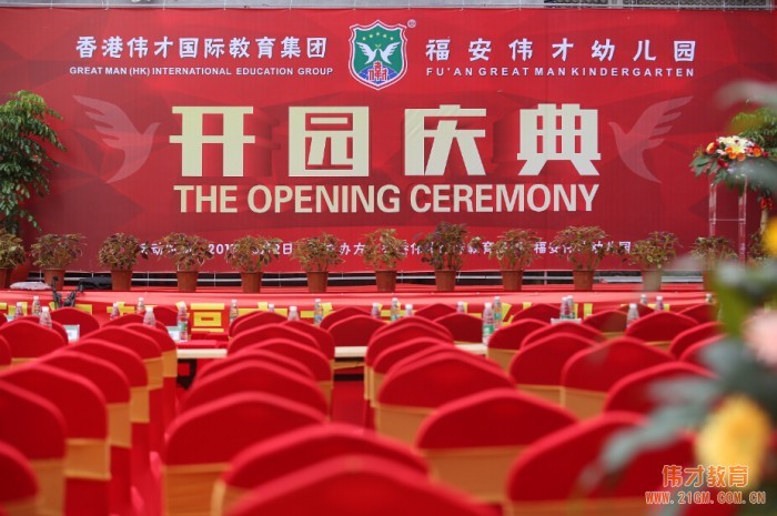 福建省福安市偉才幼兒園盛大開園,開啟快樂航程