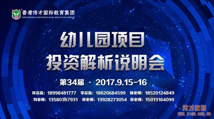 偉才教育幼兒園項目投資解析說明會