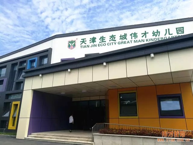 天津生態城新聞發布會:偉才幼兒園將于10月開園迎新!