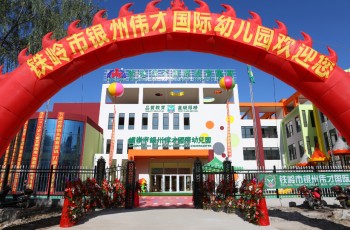 遼寧省鐵嶺市銀州偉才國際幼兒園喜慶開園，盛大啟航！
