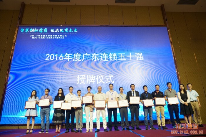 砥礪前行,偉才教育榮獲“2016年度廣東連鎖五十強”稱號