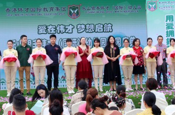 四川樂山銀豐偉才國際幼兒園隆重開園：用微笑點亮生命，用愛擁抱世界