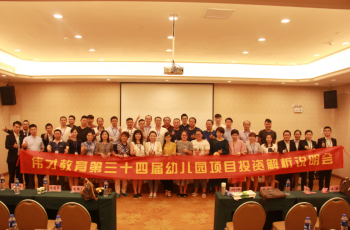 走近偉才，走進幼兒教育（二）——偉才教育第三十四屆幼兒園項目投資解析會圓滿落幕