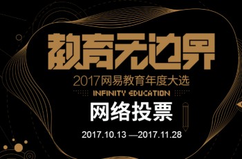 偉才教育角逐金翼獎“2017年度綜合實力教育集團”評選，敬請支持！