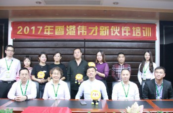 同登“偉才號”，攜手創未來——偉才教育2017年10月新伙伴培訓會