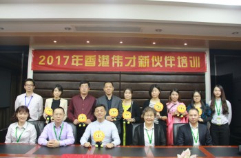 傳承榮耀，鑄就未來——偉才教育2017年11月新伙伴培訓會