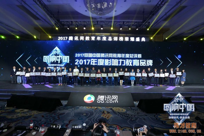 偉才教育榮膺“回響中國”騰訊網“2017影響力教育品牌”