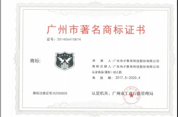 偉才教育再獲“廣州市著名商標”稱號