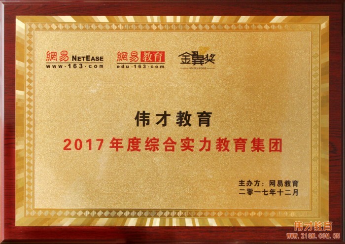偉才教育榮獲網易教育金翼獎“2017年度綜合實力教育集團”