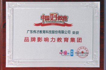 榮譽(yù)版再添新彩！偉才教育榮獲“2017年度品牌影響力教育集團(tuán)”